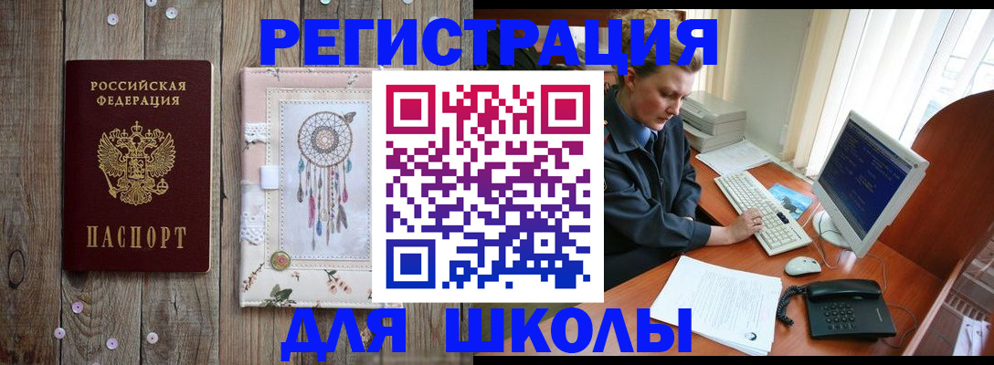 временная регистрация для школы в Нарьян-Маре